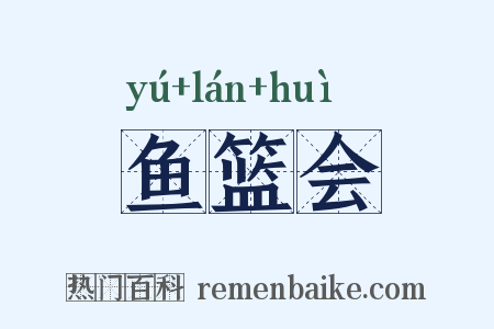 鱼篮会是什么意思的图片